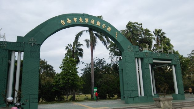 東寧運動公園の門